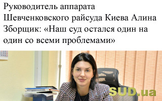 Руководитель аппарата Шевченковского райсуда Киева Алина Зборщик: «Наш суд остался один на один со всеми проблемами»