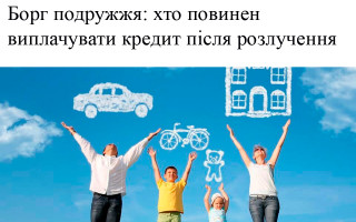 Борг подружжя: хто повинен виплачувати кредит після розлучення