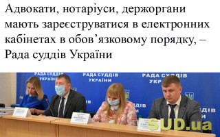 Адвокати, нотаріуси, держоргани мають зареєструватися в електронних кабінетах в обов’язковому порядку, – Рада суддів України