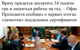 Врачу придется заплатить 34 тысячи грн и лишиться работы на год, – Офис Президента сообщил о первых итогах «зачистки» поддельных сертификатов