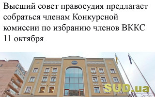 Высший совет правосудия предлагает собраться членам Конкурсной комиссии по избранию членов ВККС 11 октября