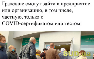 Граждане смогут зайти на предприятие или в организацию, в том числе частную, только с COVID-сертификатом или тестом