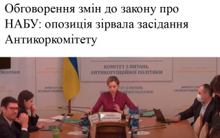 Антикоркомітет не зміг розглянути зміни до закону про НАБУ: не вистачило «Слуг народу»