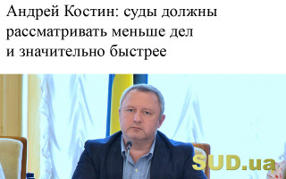 Андрей Костин: суды должны рассматривать меньше дел и значительно быстрее