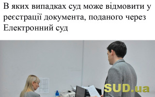В яких випадках суд може відмовити у реєстрації документа, поданого через Електронний суд