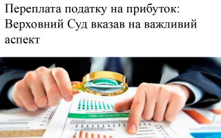 Переплата податку на прибуток: Верховний Суд вказав на важливий аспект