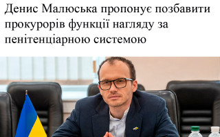 Денис Малюська пропонує позбавити прокурорів функції нагляду за пенітенціарною системою