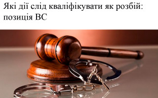 Які дії слід кваліфікувати як розбій: позиція ВС