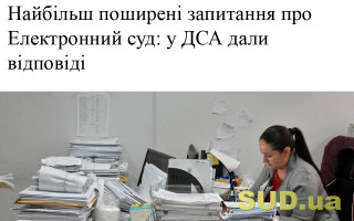Найбільш поширені запитання про Електронний суд: у ДСА дали відповіді