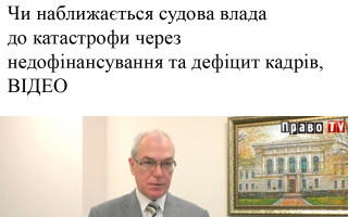 Чи наближається судова влада до катастрофи через недофінансування та дефіцит кадрів, ВІДЕО