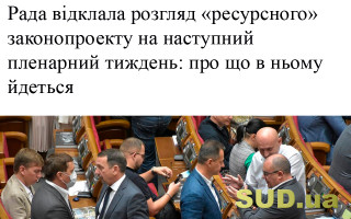 Рада відклала розгляд «ресурсного» законопроекту на наступний пленарний тиждень: про що в ньому йдеться