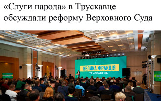 «Слуги народа» в Трускавце обсуждали реформу Верховного Суда