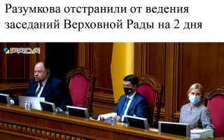 Разумкова отстранили от ведения заседаний Верховной Рады на 2 дня