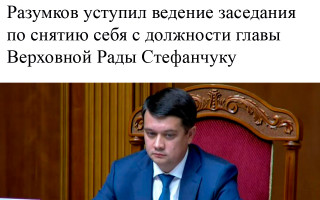 Разумков уступил ведение заседания по снятию себя с должности главы Верховной Рады Стефанчуку