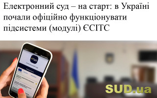 Електронний суд – на старт: в Україні почали офіційно функціонувати підсистеми (модулі) ЄСІТС