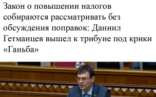 Закон о повышении налогов собираются рассматривать без обсуждения поправок: Даниил Гетманцев вышел к трибуне под крики «Ганьба»