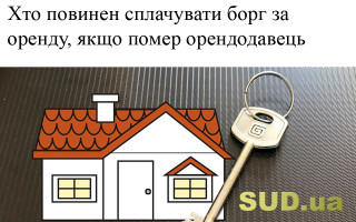 Хто повинен сплачувати борг за оренду, якщо помер орендодавець