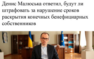 Денис Малюська ответил, будут ли штрафовать за нарушение сроков раскрытия конечных бенефициарных собственников