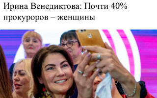 Ирина Венедиктова: Почти 40% прокуроров – женщины