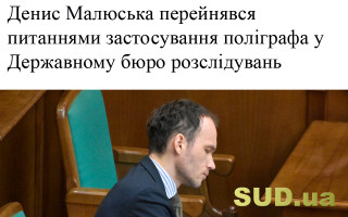 Денис Малюська перейнявся питаннями застосування поліграфа у Державному бюро розслідувань