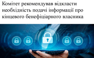 Комітет рекомендував відкласти необхідність подачі інформації про кінцевого бенефіціарного власника