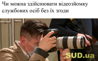 Чи можна здійснювати відеозйомку службових осіб без їх згоди