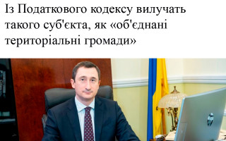 Із Податкового кодексу вилучать такого суб'єкта, як «об'єднані територіальні громади»