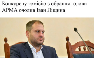Конкурсну комісію з обрання голови АРМА очолив Іван Ліщина