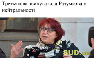Третьякова звинуватила Разумкова у нейтральності
