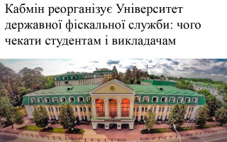 Кабмін реорганізує Університет державної фіскальної служби: чого чекати студентам і викладачам