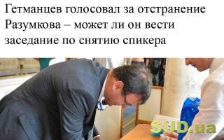 Гетманцев голосовал за отстранение Разумкова – может ли он вести заседание по снятию спикера