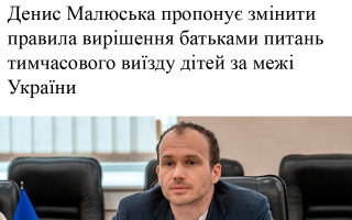 Денис Малюська пропонує змінити правила вирішення батьками питань тимчасового виїзду дітей за межі України