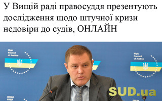 У Вищій раді правосуддя презентують дослідження щодо штучної кризи недовіри до судів, ОНЛАЙН