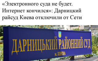 «Электронного суда не будет. Интернет кончился»: Дарницкий райсуд Киева отключили от Сети