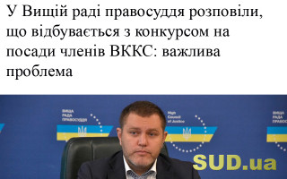 У Вищій раді правосуддя розповіли, що відбувається з конкурсом на посади членів ВККС: важлива проблема
