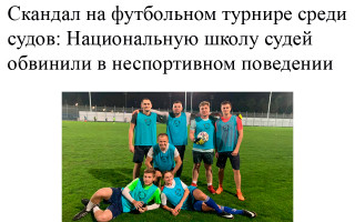 Скандал на футбольном турнире среди судов: Национальную школу судей обвинили в неспортивном поведении