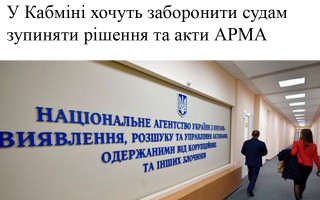 У Кабміні хочуть заборонити судам зупиняти рішення та акти АРМА