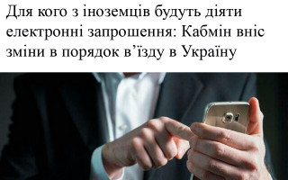 Для кого з іноземців будуть діяти електронні запрошення: Кабмін вніс зміни в порядок в’їзду в Україну