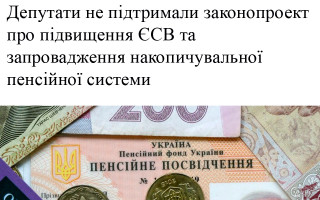 Депутати не підтримали законопроект про підвищення ЄСВ та запровадження накопичувальної пенсійної системи