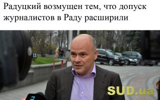 Радуцкий возмущен тем, что допуск журналистов в Раду расширили