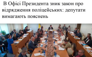 В Офісі Президента зник закон про відрядження поліцейських: депутати  вимагають пояснень
