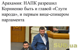 Арахамия: НАПК разрешил Корниенко быть и главой «Слуги народа», и первым вице-спикером парламента