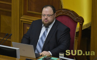 Стефанчук уволен с должности представителя Президента в Раде