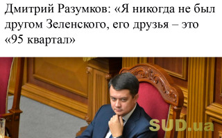 Дмитрий Разумков: «Я никогда не был другом Зеленского, его друзья – это «95 квартал»