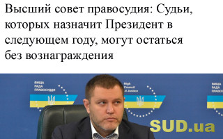 Высший совет правосудия: Судьи, которых назначит Президент в следующем году, могут остаться без вознаграждения