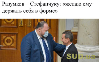 Разумков – Стефанчуку: «Желаю ему держать себя в форме»