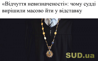 «Відчуття невизначеності»: чому судді вирішили масово йти у відставку