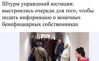 Штурм управлений юстиции: выстроились очереди для того, чтобы подать информацию о конечных бенефициарных собственниках