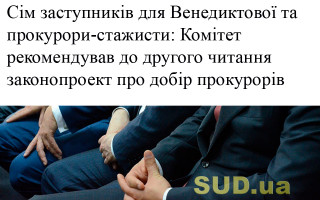 Сім заступників для Венедиктової та прокурори-стажисти: Комітет рекомендував до другого читання законопроект про добір прокурорів