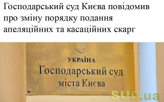 Господарський суд Києва повідомив про зміну порядку подання апеляційних та касаційних скарг